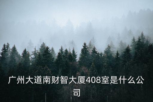 廣州大道南文員招聘，廣州市廣州大道南448號財智大廈1811室的公司叫什么名字