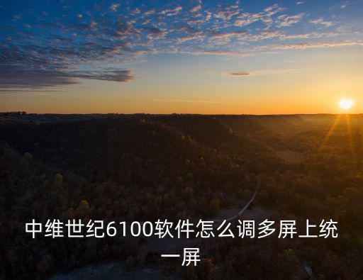 中維世紀星光級怎么調，監控球機去掉外罩放在桌子上圖像上顛倒的怎樣調過來我用的是中