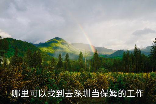 哪里可以找到去深圳當保姆的工作