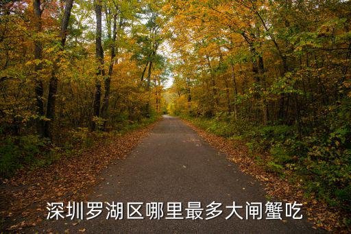 深圳羅湖哪有大閘蟹吃，從深圳買(mǎi)蝦蟹回內(nèi)地在哪里買(mǎi)比較新鮮實(shí)惠