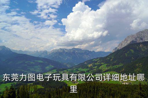 東莞惠美，東莞清溪謝坑工業區東寓二街