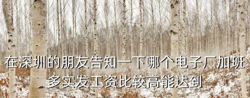 在深圳的朋友告知一下哪個電子廠加班多實發(fā)工資比較高能達到