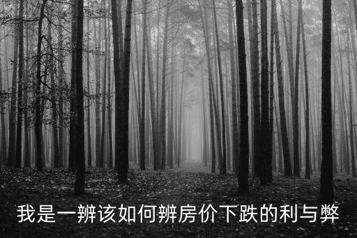 如何看出房價遇冷，房價走勢如何