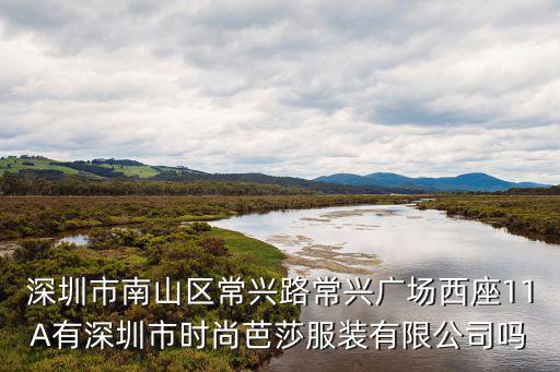 深圳市南山區常興路常興廣場西座11A有深圳市時尚芭莎服裝有限公司嗎