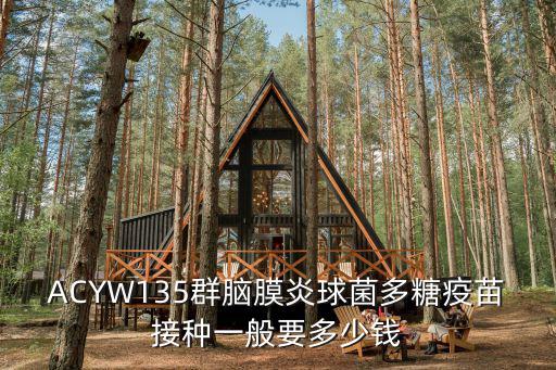 狗狗腦膜炎疫苗多少錢一針，ACYW135群腦膜炎球菌多糖疫苗接種一般要多少錢