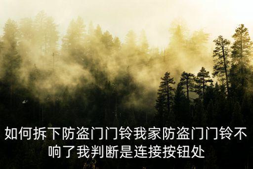 如何拆下防盜門門鈴我家防盜門門鈴不響了我判斷是連接按鈕處