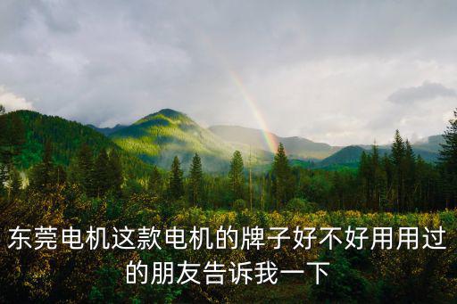 東莞誠冠機電，東莞東誠萬德電子廠現在晉工工資是多少錢一個月