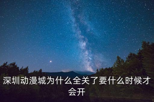 深圳商場為什么還有關門，深圳華強北有哪些商場是七點就關門的