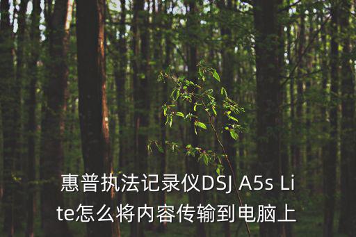 執法記錄儀怎么把相片電腦，手機里的照片可以傳到執法記錄儀里嗎