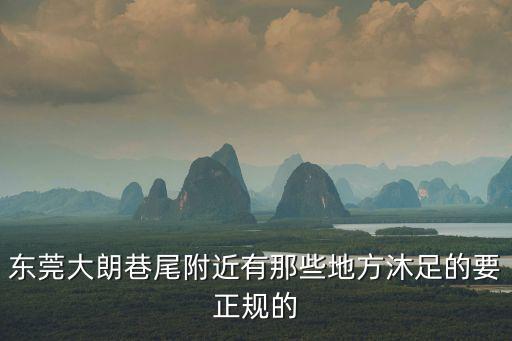 東莞大朗沐足技師圖，大朗哪家桑拿是最好的