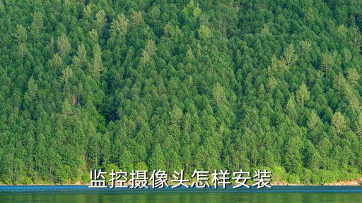 監控攝像頭怎樣安裝