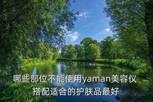 哪些部位不能使用yaman美容儀 搭配適合的護膚品最好