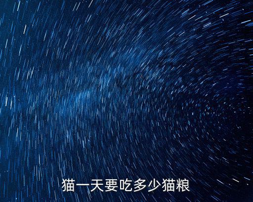 50天的貓咪吃多少貓糧，貓一天要吃多少貓糧