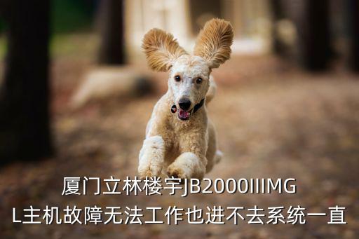 立林主機刷卡線有問題怎么弄，立林對講主機所有按鍵失靈怎么回事