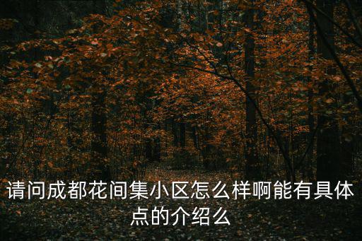 請問成都花間集小區怎么樣啊能有具體點的介紹么