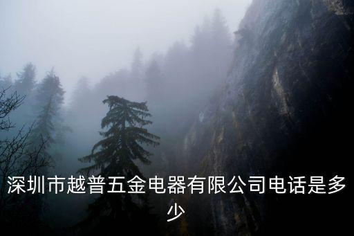 深圳彩智精密五金廠電話，深圳市宏源精密五金有限公司電話是多少