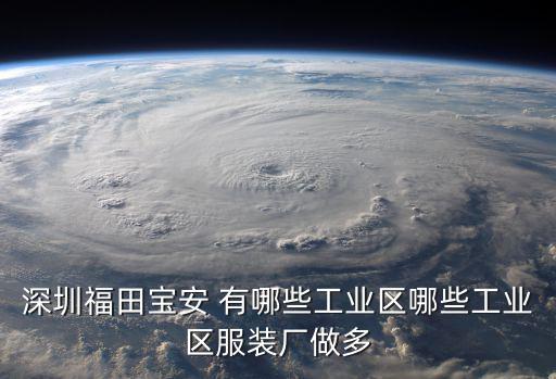 深圳福田區哪里有制衣廠，深圳市福田區那里有制衣廠