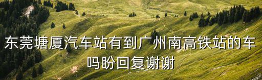 從東莞塘廈到廣州南站，從東莞塘廈鎮(zhèn)到廣州南高鐵站怎么坐車最快花的時間最少轉(zhuǎn)車次