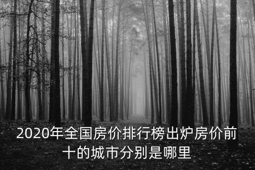 2020年全國房價排行榜出爐房價前十的城市分別是哪里