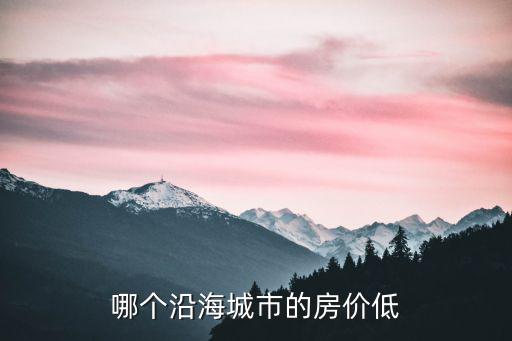 哪個沿海城市的房價低