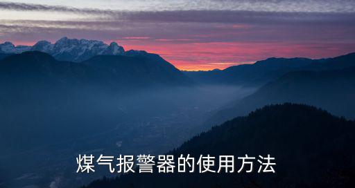煤氣報警器的使用方法