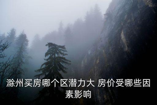 滁州哪個區房價最好，滁州房價最貴的十大小區