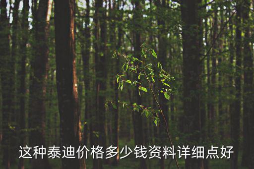 這種泰迪價(jià)格多少錢資料詳細(xì)點(diǎn)好