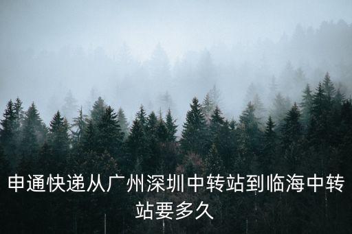 申通快遞從廣州深圳中轉(zhuǎn)站到臨海中轉(zhuǎn)站要多久