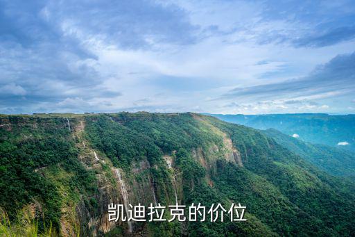 凱迪拉克的價位