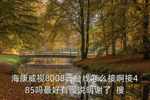 ?？低?008云臺線怎么接啊接485嗎最好有圖說明謝了  搜