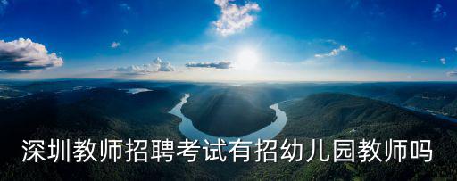 深圳教師招聘考試有招幼兒園教師嗎