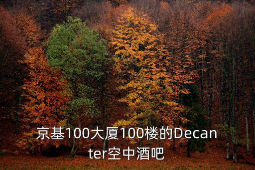 京基100大廈100樓的Decanter空中酒吧