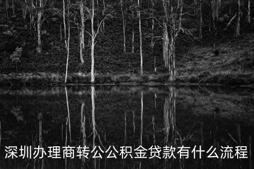 深圳辦理商轉公公積金貸款有什么流程