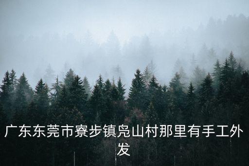 東莞鳧山哪些廠在招工，松山湖鳧山商業步行街附近有5K以上的廠招工嗎最好是長白班夜班也可接受
