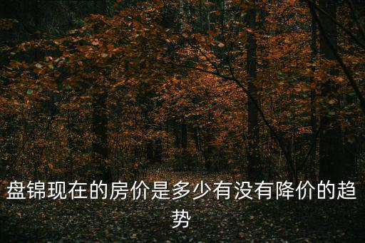 盤錦房價哪個小區便宜，想在盤錦買房子不知道現在的房價什么樣