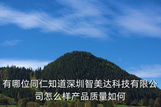 有哪位同仁知道深圳智美達科技有限公司怎么樣產品質量如何