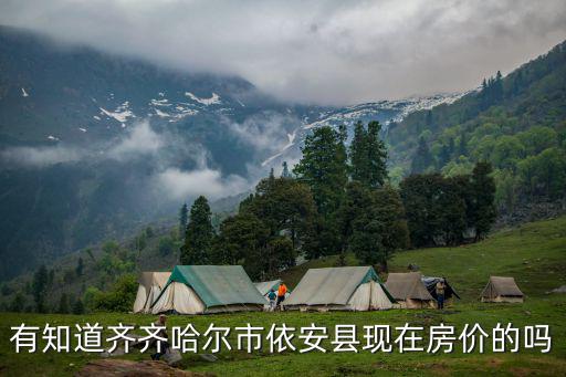 有知道齊齊哈爾市依安縣現(xiàn)在房價的嗎