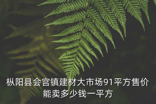 桐城樅陽哪個房價高，安徽安慶樅陽湯溝鎮上的房價多少錢一平方