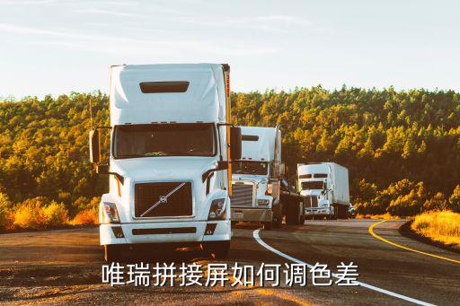 唯瑞拼接屏如何調(diào)色差