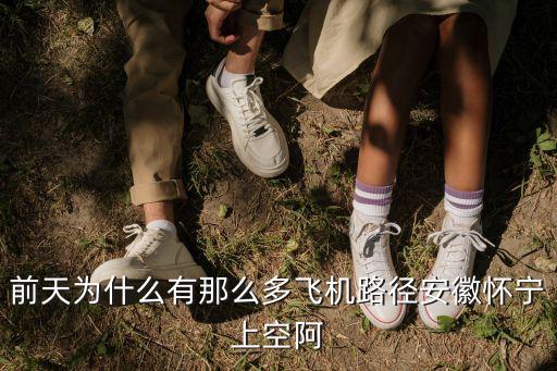 前天為什么有那么多飛機(jī)路徑安徽懷寧上空阿