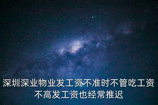 深圳深業物業發工資不準時不管吃工資不高發工資也經常推遲