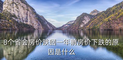 8個省會房價跌回一年前房價下跌的原因是什么