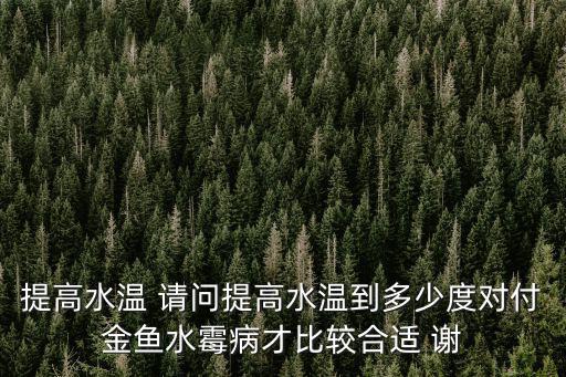 加溫多少度治金魚水霉，金魚是不是得了任何病都可以用2530度的溫水治療