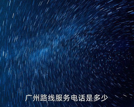廣州路線服務電話是多少