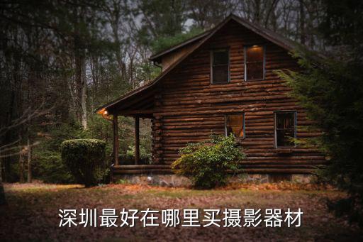 深圳最好在哪里買攝影器材