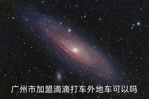 廣州嘀嘀學車加盟，學車之星加盟可靠不那個賺錢嗎