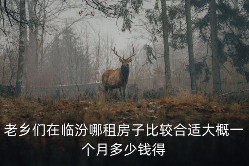 臨汾哪個地方房價便宜，臨汾哪里的房價最便宜