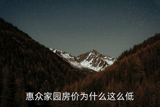 惠眾家園房價為什么這么低