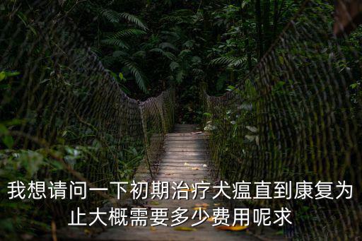 犬瘟熱多少錢治療，寵物狗得了狗瘟醫治需要多少錢