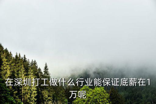 在深圳打工做什么行業(yè)能保證底薪在1萬呢